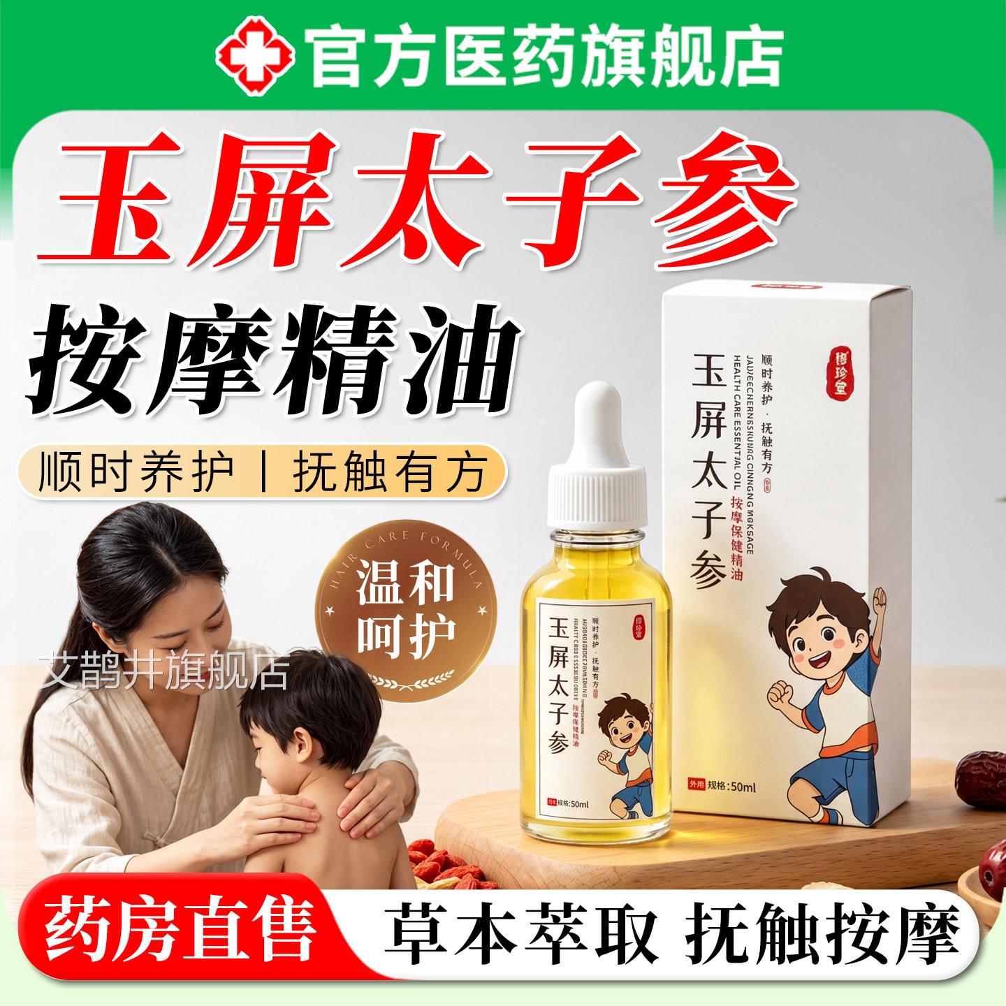 玉屏太子参按摩精油全身通经络温热草本植物温和养护推拿油正体品