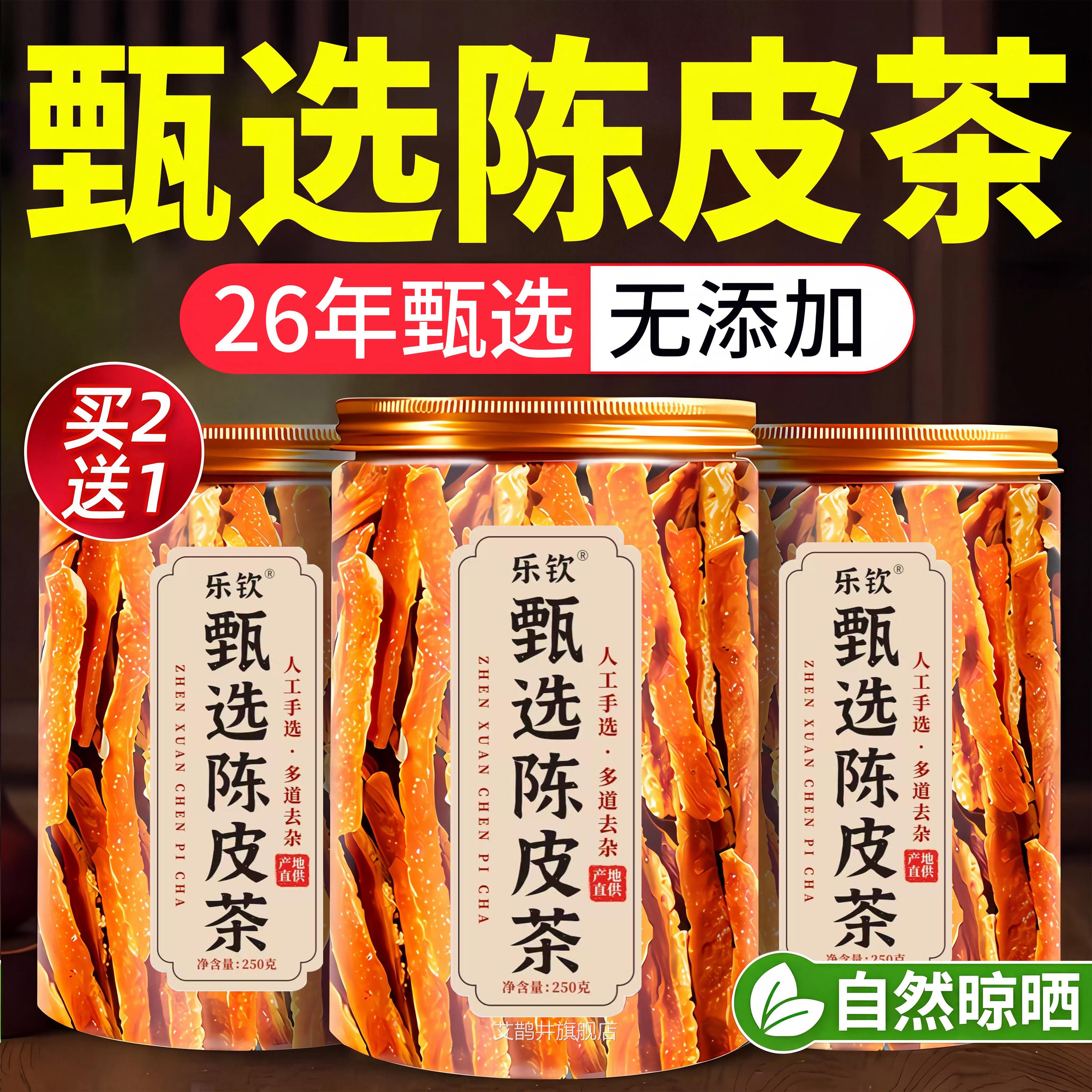 甄选陈皮茶正宗陈皮橘效皮丝泡水喝有什么功中药材正品官方zz艾鹊