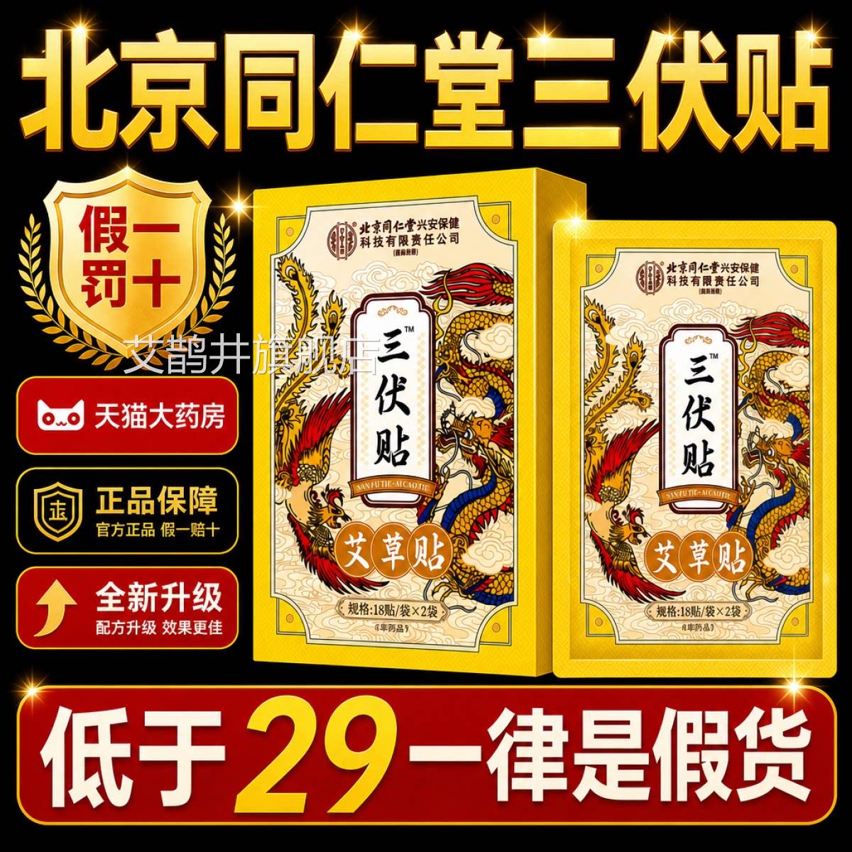 三伏贴北京同内仁堂冬病夏治祛风湿体寒医院同款专用官方旗舰店gh