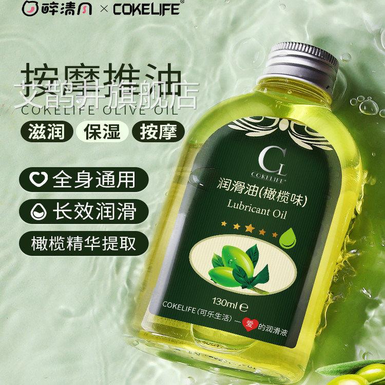 cokelife橄榄调按摩精油夫妻私处spa润品滑剂液男用人体精华全身