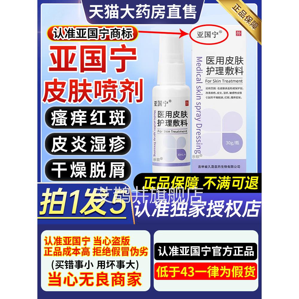亚宁国皮肤湿疹止痒喷剂皮肤护理液体敷料凝胶官方旗舰店正品9ZX