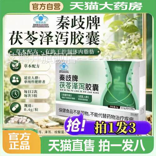 秦歧牌泽茯苓泻胶囊草本配方官方正品旗舰店药房直售直播同款0LL