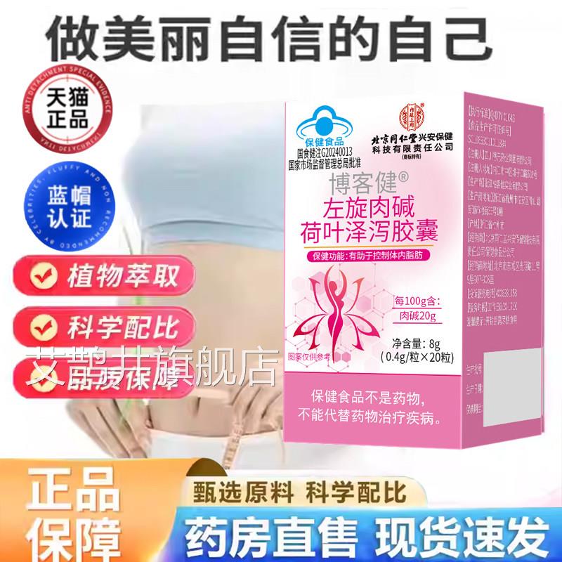 左旋肉碱荷叶泻胶囊官方旗舰店正品泽药房直售直播同款bx艾鹊井旗