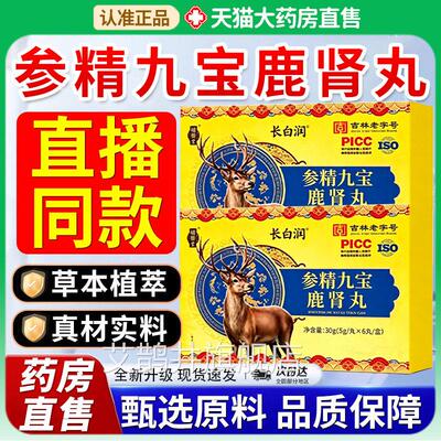 补养堂参精九宝鹿肾旗丸正品男真材实料直播同款药房官方舰店7xf