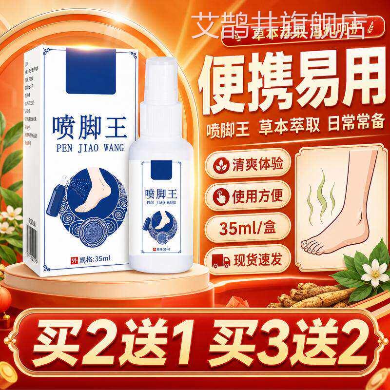 喷脚王正品官方旗舰3店草本萃取脚足部异味外用清新喷雾剂液5ml盒