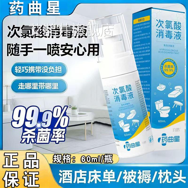 药曲次氯酸消毒液家用床单酒店旅游便星携杀出差衣物抑菌液FC2艾