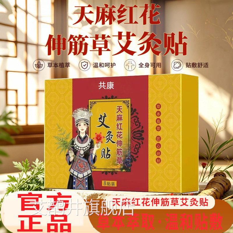 天麻红花伸筋艾草艾灸贴发热贴热敷官方正品三伏天灸贴5qk艾鹊井