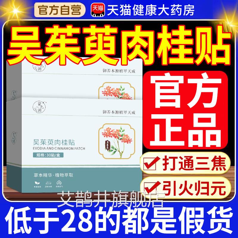吴涌茱萸肉桂足贴正品御本植物萃取官方旗舰店通阳贴足部泉贴t7nx