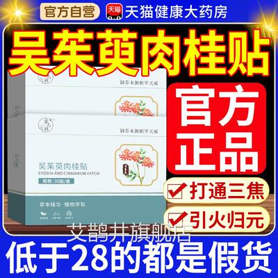 吴涌茱萸肉桂足贴正品御本植物萃取官方旗舰店通阳贴足部泉贴t7nx