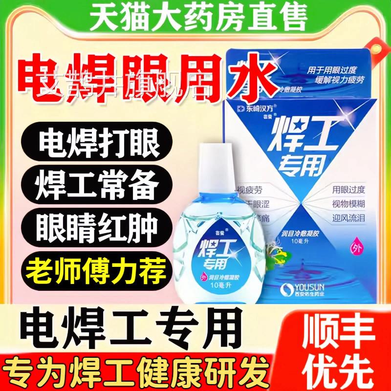 电焊眼药工水焊烧焊滴眼的液电焊工专用打眼滴水缓解下降疲模糊fn