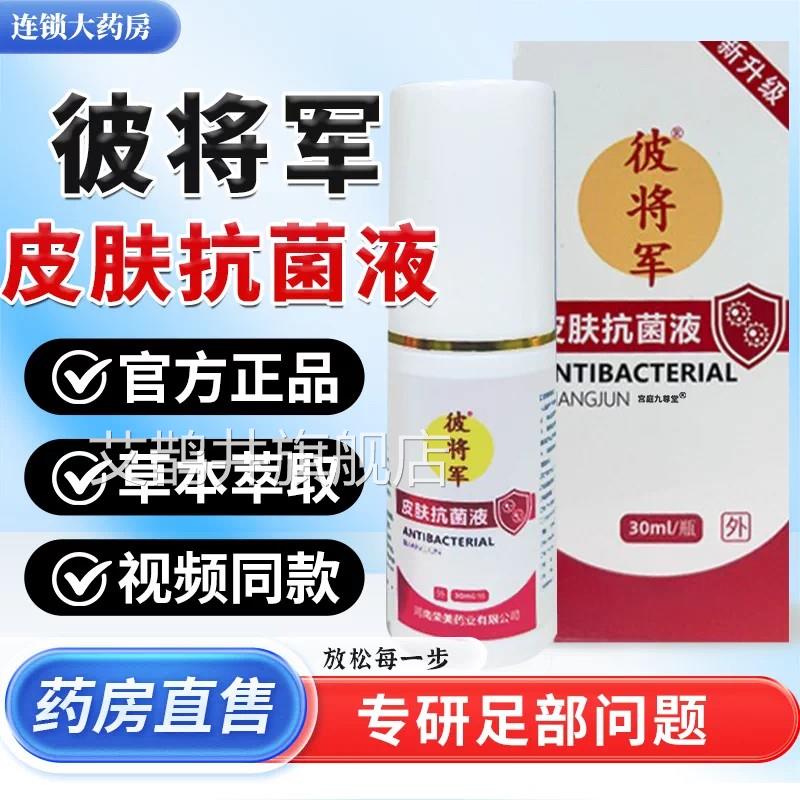 彼将军皮肤抗菌液足喷雾剂官方旗部舰店正品抑草本萃取视频款艾鹊