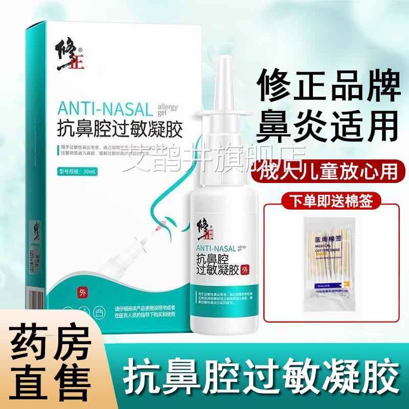 修正抗鼻腔过敏凝胶缓解过敏性鼻炎鼻腔喷剂大药房旗舰店正品x雾m