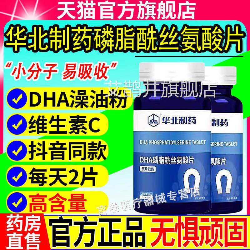 华北制成药DHA磷脂酰丝氨酸片儿童人神经酸提高专注记忆力旗舰店