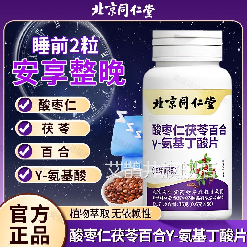 北京同仁堂朕皇基丁酸片酸枣仁茯苓百合Y-氨基丁酸压片糖果氨ye2