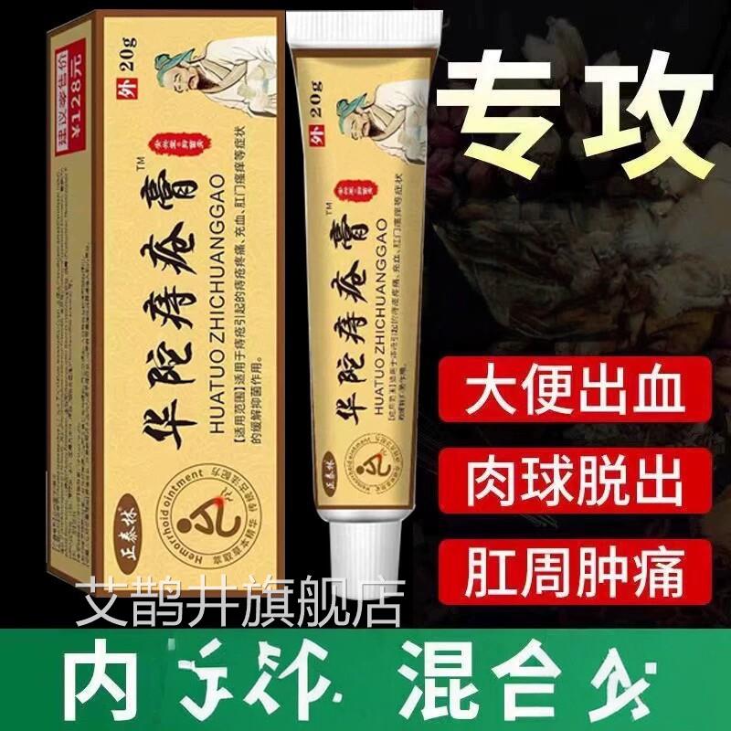 华佗痔疮膏【无需动刀】肉球便痔血肿胀疼痛外痔内痔消混合痔专用