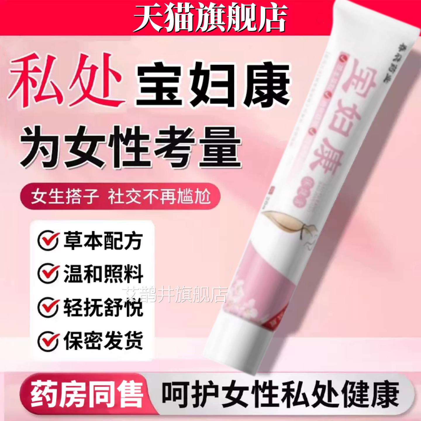 官旗方正品舰店宝妇康软膏保健膏女性外用涂抹草本植物士私处软膏