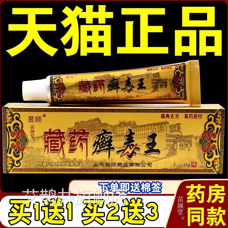 【天猫品】昱顺藏药癣正毒王乳膏藓毒王草本软膏 癣痒灵皮癣清艾