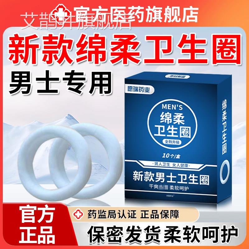 男士阻复卫生巾圈无感护理姨妈医夫私处包皮清洁棉非用抑菌环外翻