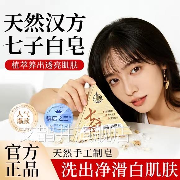 七子白工洁面皂石家庄中医院天然草本养肤控油清洁紧致提亮手去黄