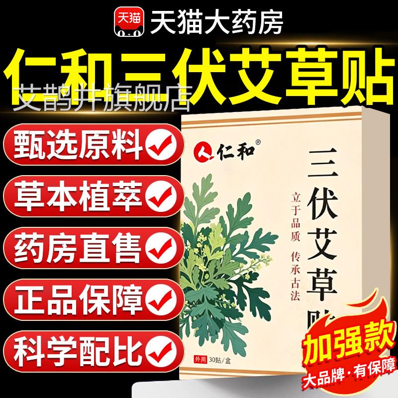 仁和三伏贴艾日草三伏贴膏药贴艾灸贴草本穴位贴膏贴夏养生保健nx