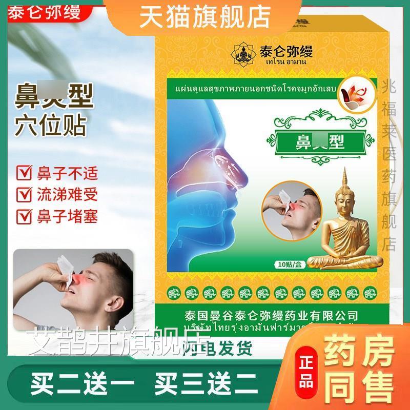 泰伦弥缦鼻贴 打喷贴嚏流鼻涕鼻康鼻干鼻痒鼻塞鼻舒贴通气鼻贴艾