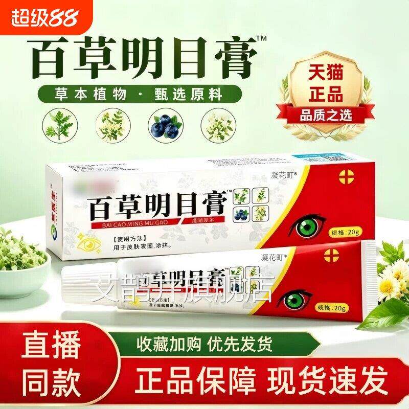 百草明目膏正抹品护眼保健膏舒缓眼部外用涂官方旗舰店新升级4ek