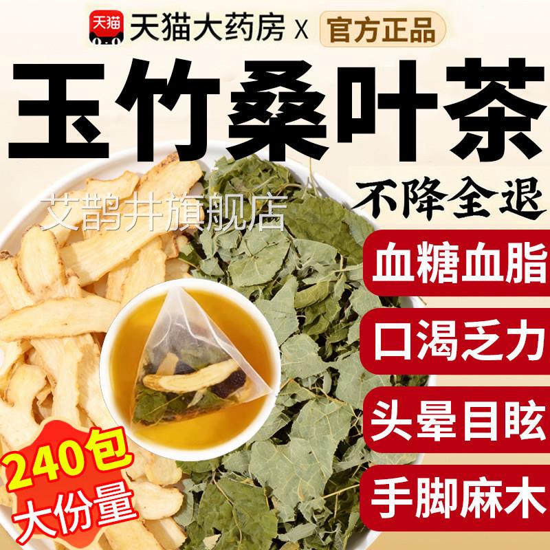 玉竹桑叶茶茶组合装泡茶泡水喝的茶功效与作用包和加配与独立xl艾