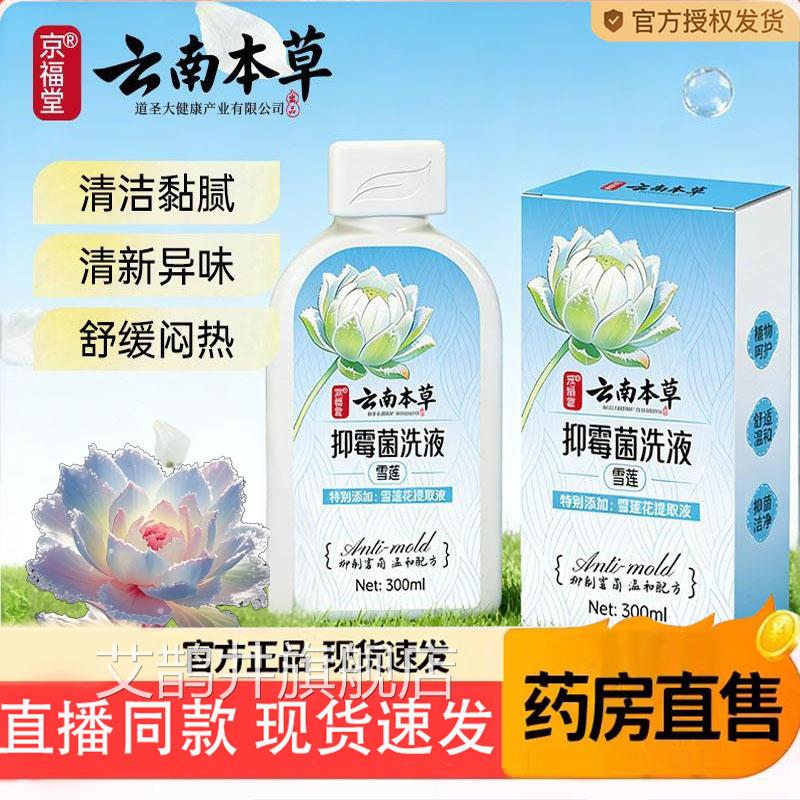 云南本炎草雪莲抑霉菌洗液私花园密阴妇科道官方正品旗舰店6TQ艾