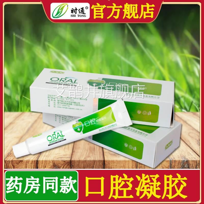 时通九福堂口腔凝胶软膏口腔起泡口腔舌头护理菌凝胶唇部抑膏抗菌