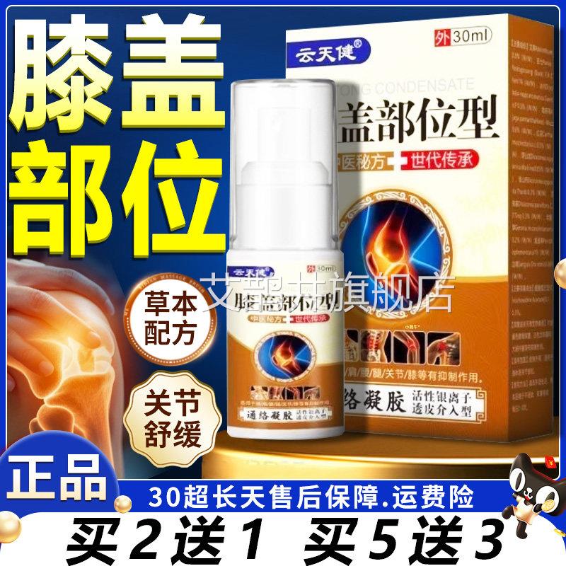 云天健膝盖部位型通凝胶颈络肩腰腿膝盖关节痛皮肤外用喷剂30ml/W
