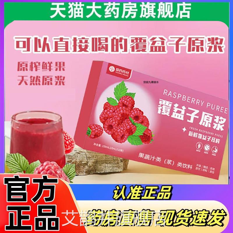 国药药材覆盆子原浆官方旗舰店正品蔓越杨莓树莓梅原汁饮品2eq艾
