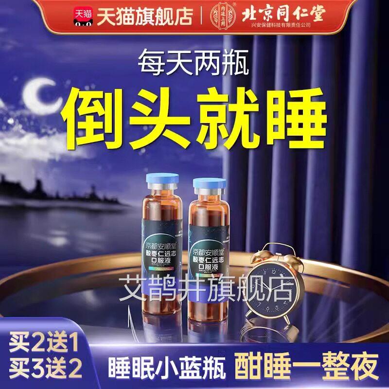 同仁堂酸仁远志口服液安神助睡眠失枣梦非百合茯苓茶正品旗舰店uu
