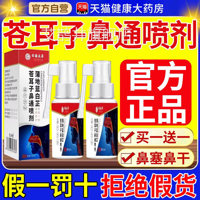 云南本草蒲地蓝白本芷苍耳子鼻通喷剂官方旗舰店鼻塞鼻干正品草xl
