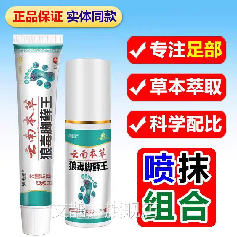 云南本草脚狼毒脚藓王足部护理套装药房官方正品脚气喷雾痒lk6艾