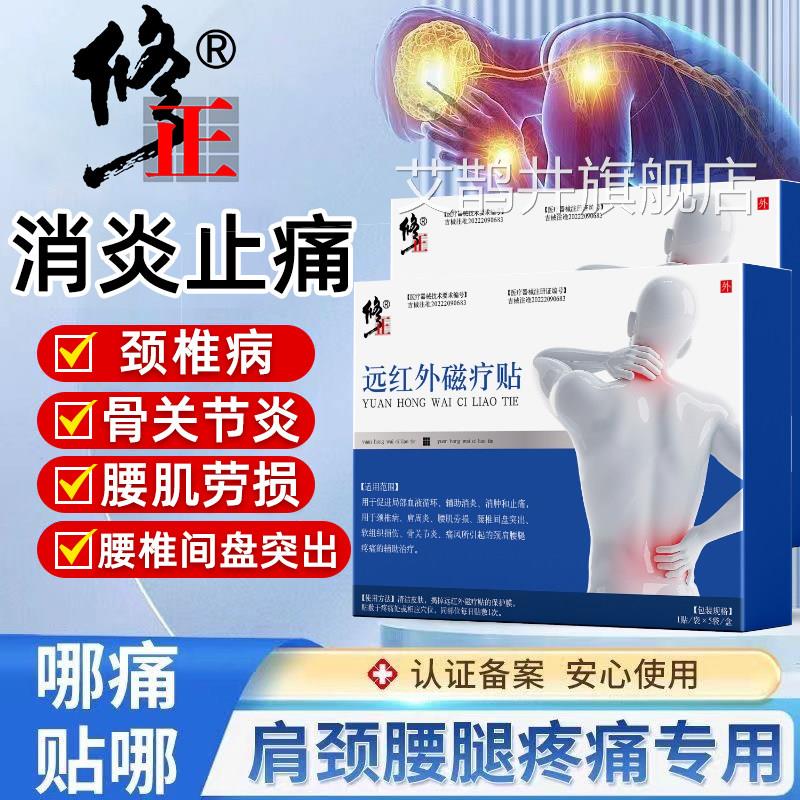 修正远红外磁疗贴颈椎病肩周炎腰肌劳损椎间盘突出软组腰织损伤艾