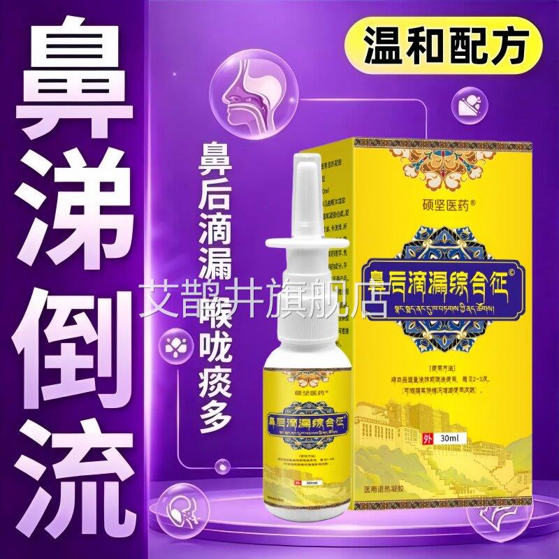 鼻窦炎引起鼻后滴漏综合鼻涕倒流进喉咙鼻症黏膜修专用喷剂艾鹊井