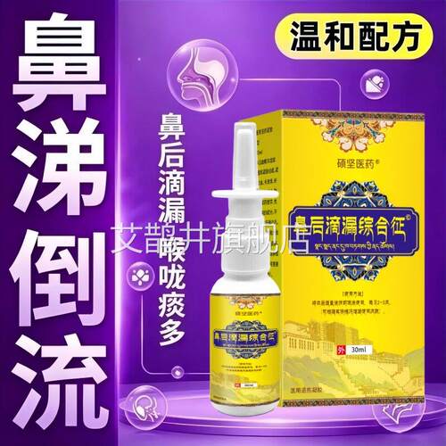鼻窦炎引起鼻后滴漏综合鼻涕倒流进喉咙鼻症黏膜修专用喷剂艾鹊井