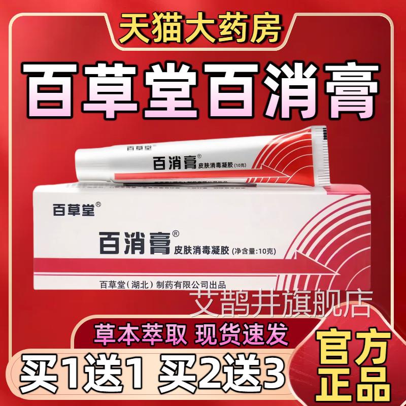 百草堂百消膏皮肤消毒凝胶外用草抑本菌护乳膏正品理官方旗舰店艾