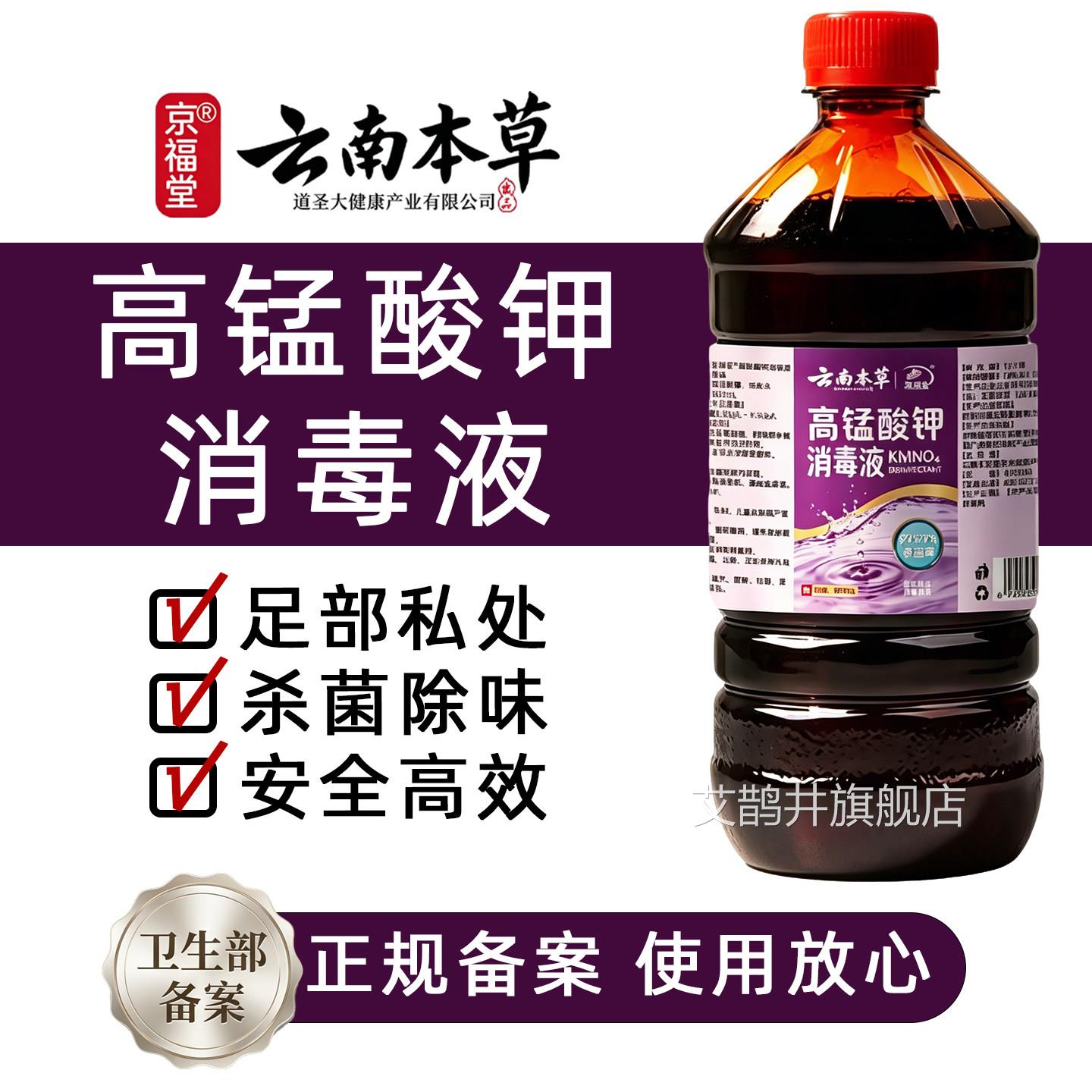 云南本草高锰酸钾泡脚剂消毒液脚臭消毒水家用杀菌消毒洗脚艾鹊井
