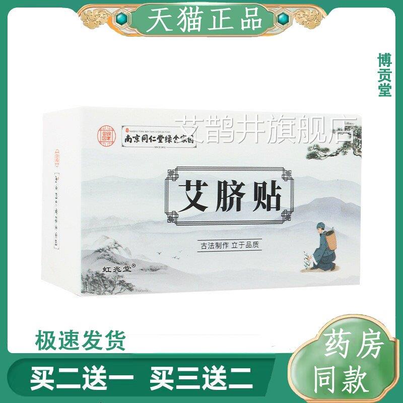 南京同仁堂艾贴脐贴精油肚脐穴位贴艾灸贴艾绒贴温灸贴肚脐丸艾鹊