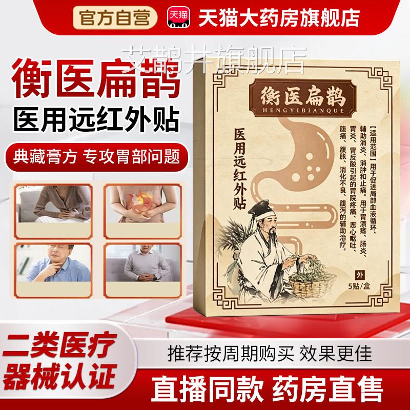 衡医扁鹊肠胃贴官方旗舰店肠炎胃炎辅助消炎医用远红外肠贴胃3cn