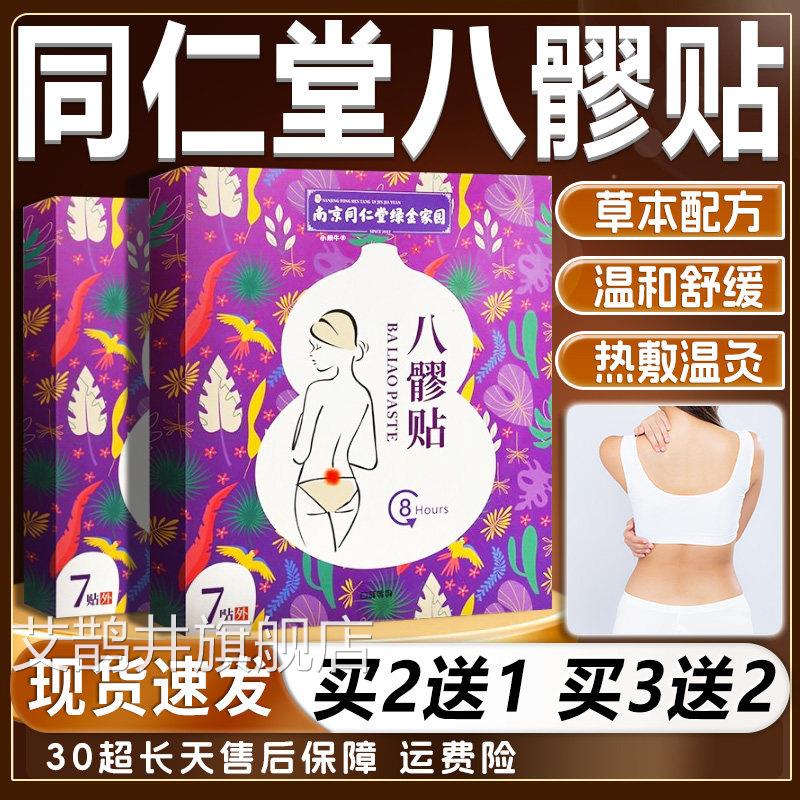南京同仁堂八髎贴官方旗舰店正品腰腹益草宫母暖贴妇女三七贴7贴l