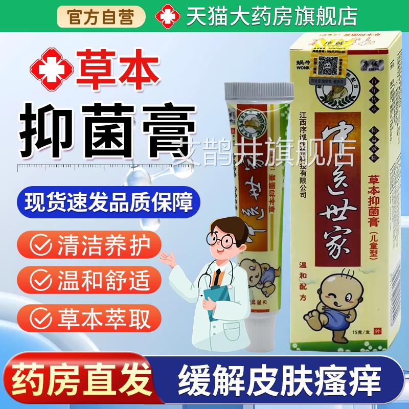 【天猫大药房旗舰店】序诚中医世家草本抑菌膏童型儿小儿肤宝软膏