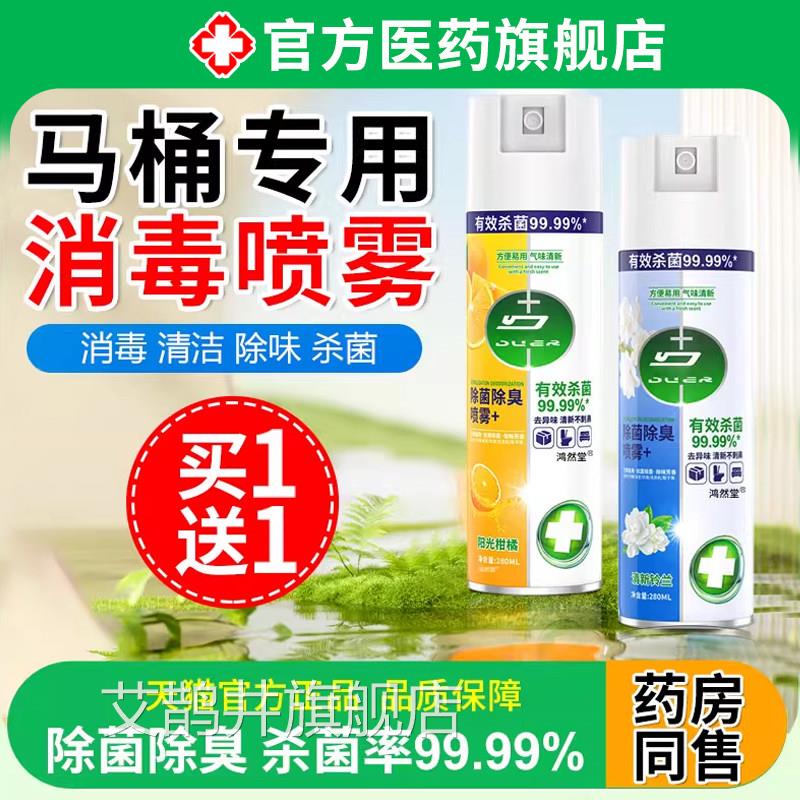 马桶圈消毒杀菌喷雾家用全屋间床上厕所除臭化妆室专房用清洁正品