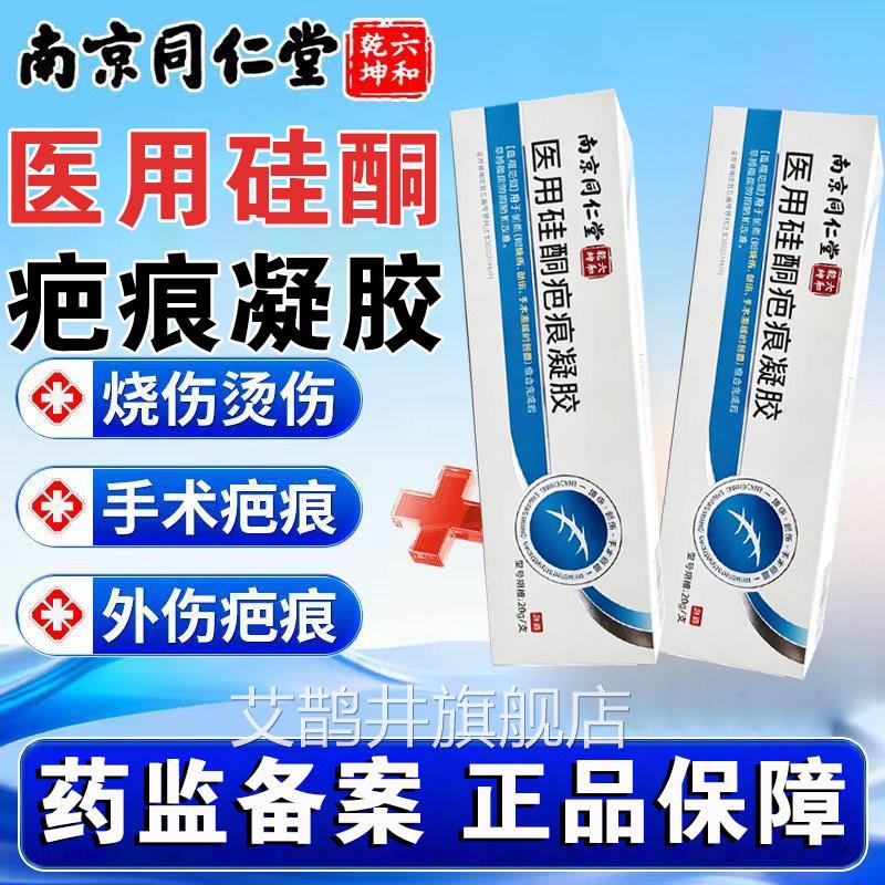 南京同仁堂六合乾坤医用硅酮疤痕凝胶烫割伤烧手术创面疤痕膏FC1