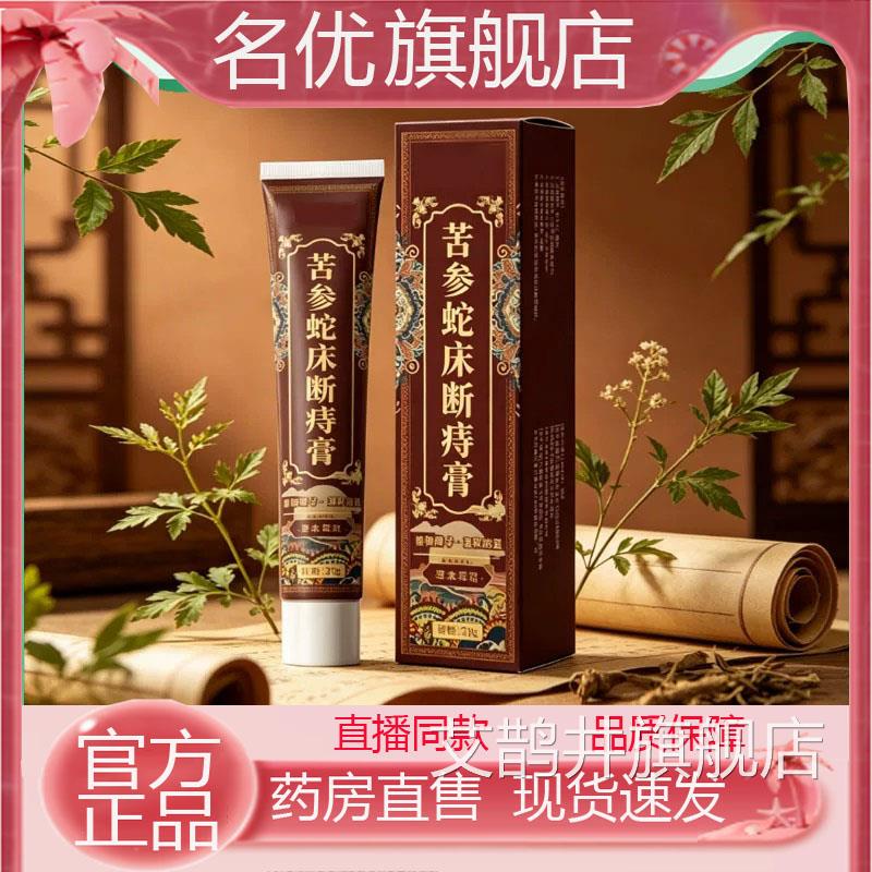 苦参蛇床断痔膏官方正品槐花草马齿苋地榆黄连膏官紫方旗舰店1eq
