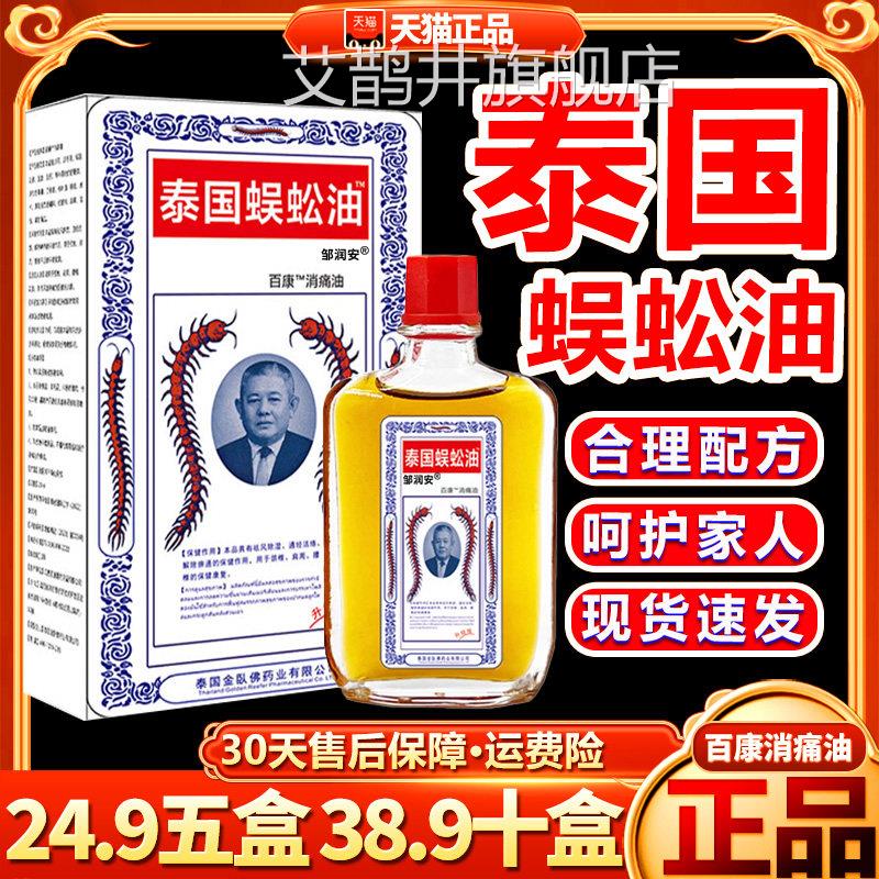 泰国蜈蚣油百康消痛油颈/椎肩周腰椎泰国蜈蚣贴皮肤外用油25ml艾
