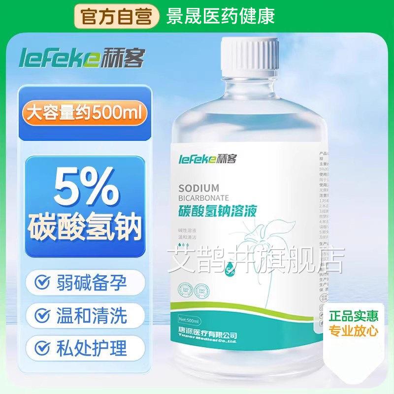 秝客5%碳酸氢钠溶液妇用小苏打溶液冲妇科阴道洗私处洗液备孕碱性