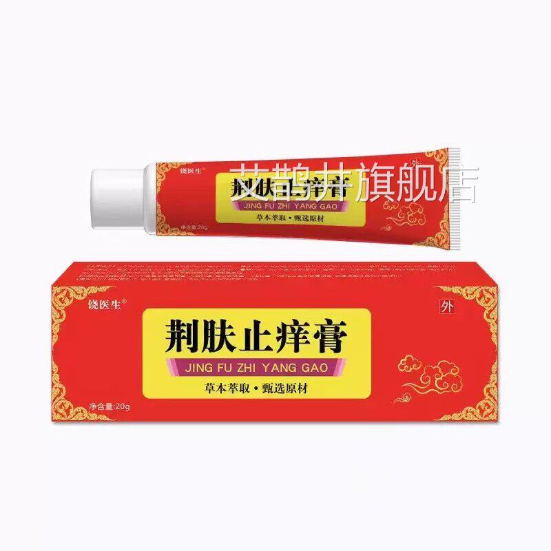 荆皮止肤抑痒膏菌乳草本萃取痒外用皮肤干燥瘙护理除湿方官正品艾