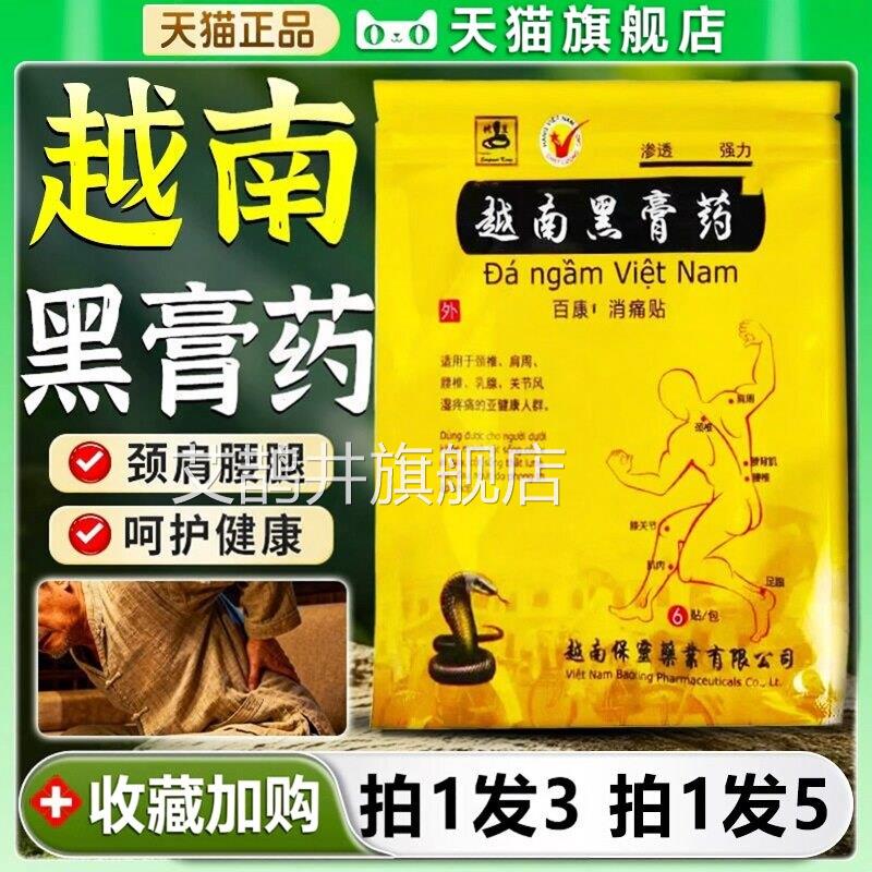 越椎南黑膏药贴正品百康消痛颈椎肩周腰膝盖关节疼痛膏6贴/袋/H10
